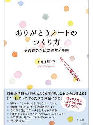 cover image of ありがとうノートのつくり方